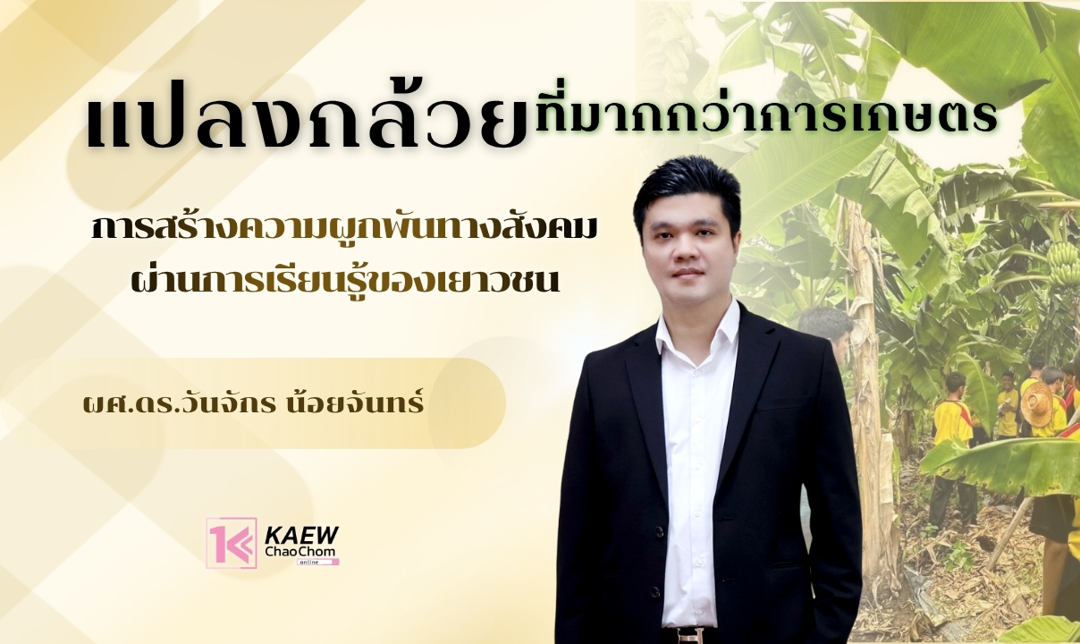 แปลงกล้วยที่มากกว่าการเกษตร : การสร้างความผูกพันทางสังคมผ่านการเรียนรู้ของเยาวชน